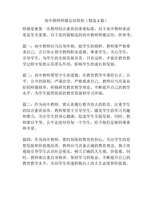 高中教师师德总结简短(精选4篇)