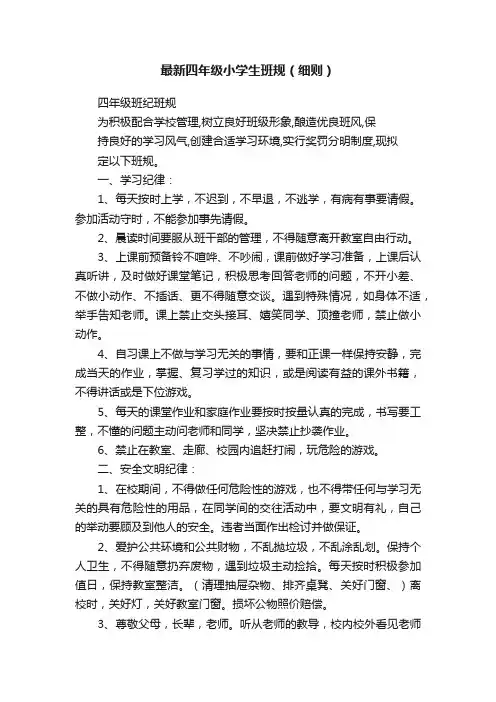 最新四年级小学生班规（细则）
