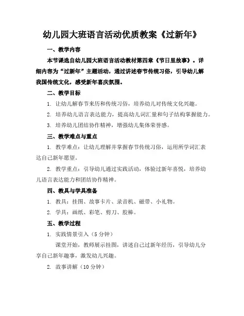 幼儿园大班语言活动优质教案《过新年》