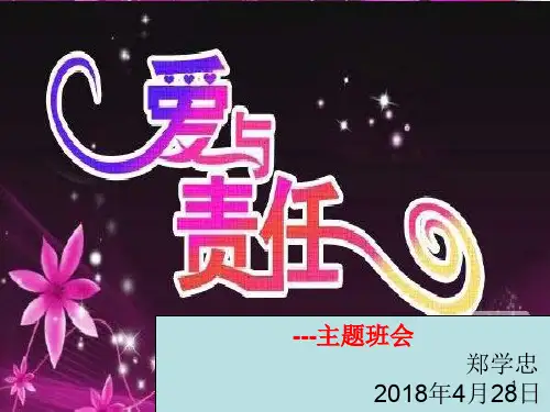爱与责任 主题班会PPT演示课件