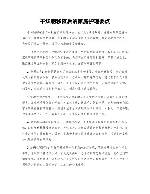 干细胞移植后的家庭护理要点