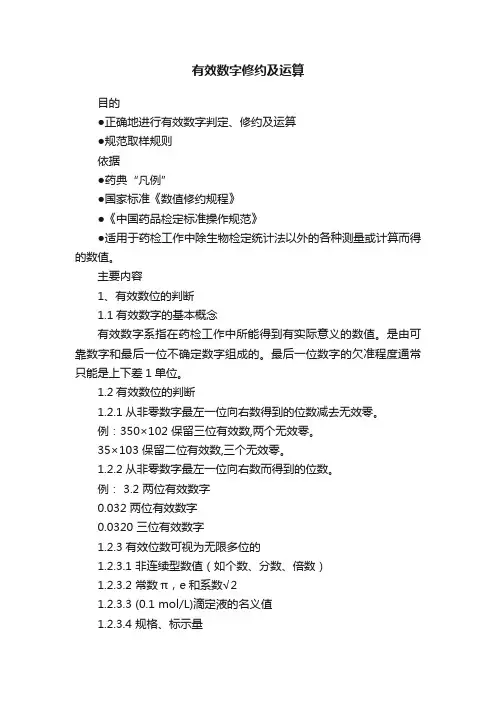 有效数字修约及运算