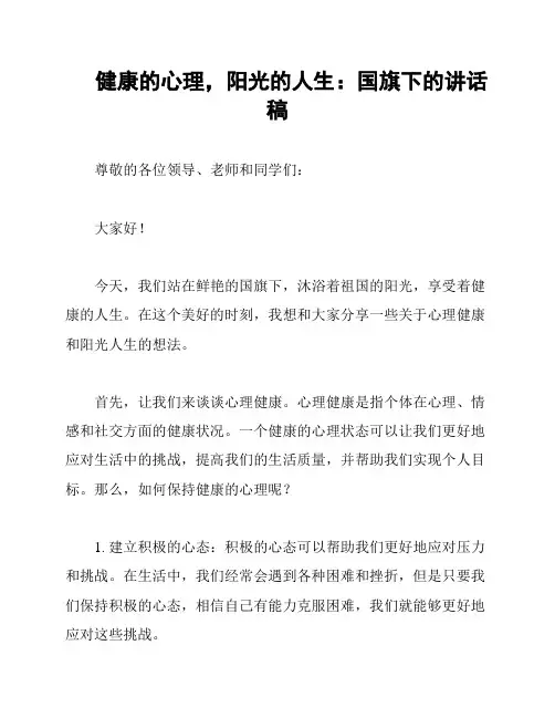 健康的心理,阳光的人生：国旗下的讲话稿