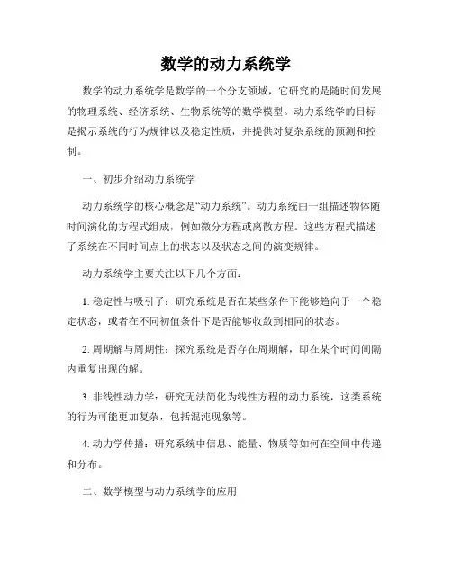 数学的动力系统学