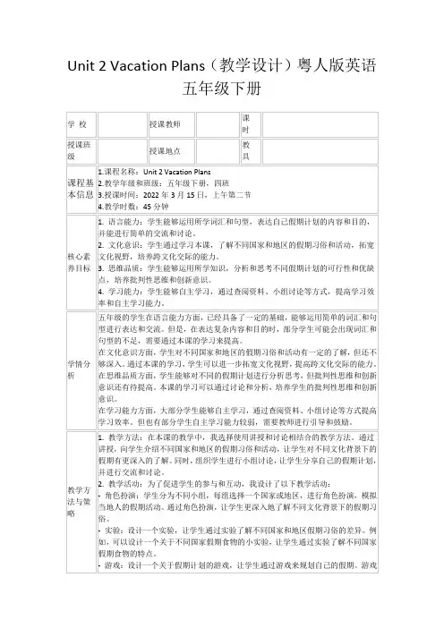 Unit2VacationPlans(教学设计)粤人版英语五年级下册