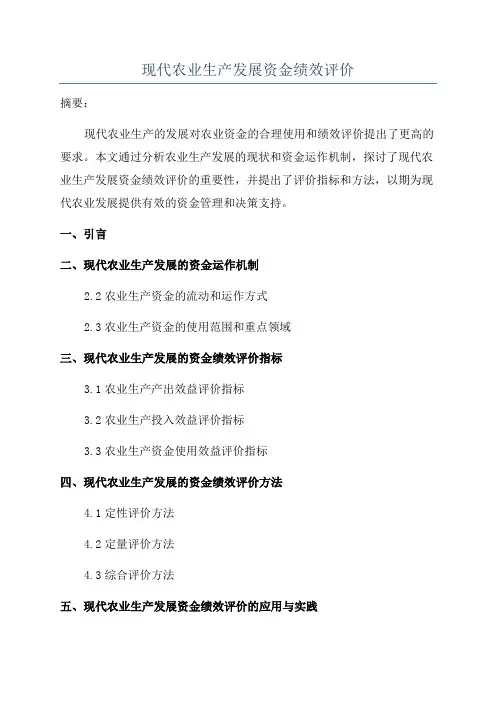 现代农业生产发展资金绩效评价