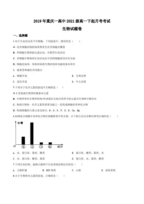 重庆市第一中学2018-2019学年高一下学期4月月考生物试题(原卷版)