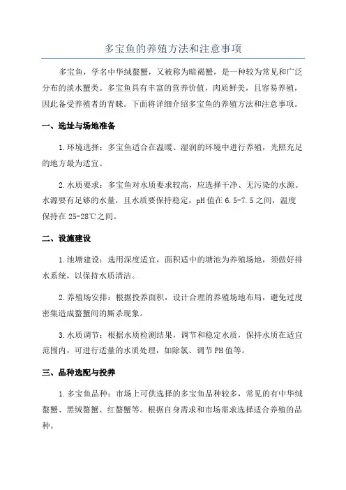 多宝鱼的养殖方法和注意事项