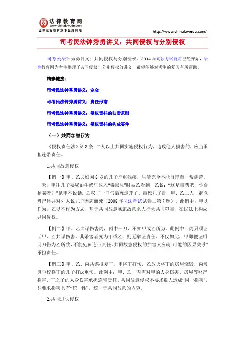 司考民法钟秀勇讲义：共同侵权与分别侵权