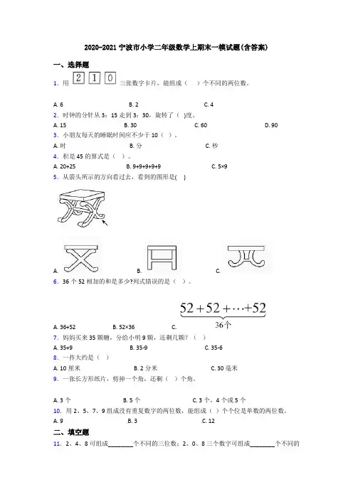 2020-2021宁波市小学二年级数学上期末一模试题(含答案)
