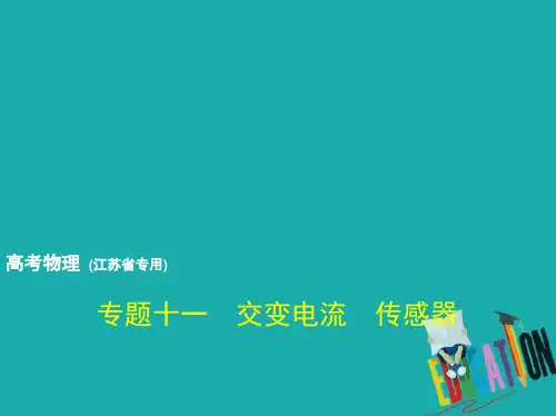 2019届江苏专用高考物理总复习专题十一交变电流传感器讲义