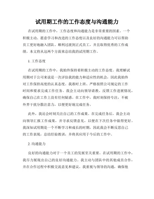 试用期工作的工作态度与沟通能力