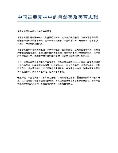 中国古典园林中的自然美及美育思想