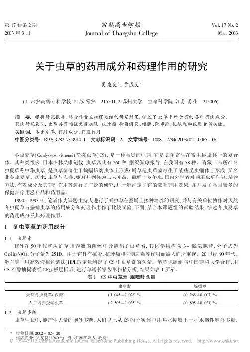 关于虫草的药用成分和药理作用的研究_吴友良