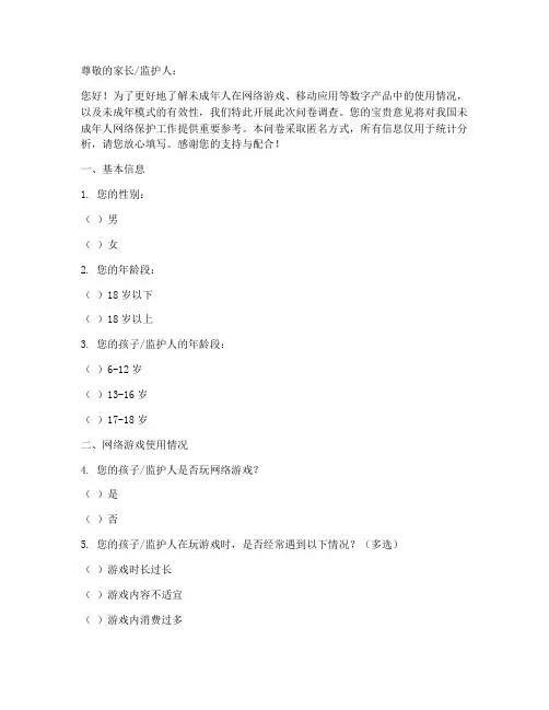 未成年模式调查问卷模板