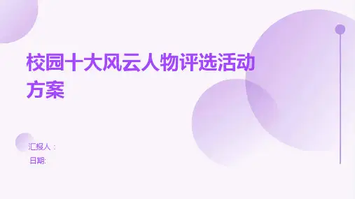 校园十大风云人物评选活动方案