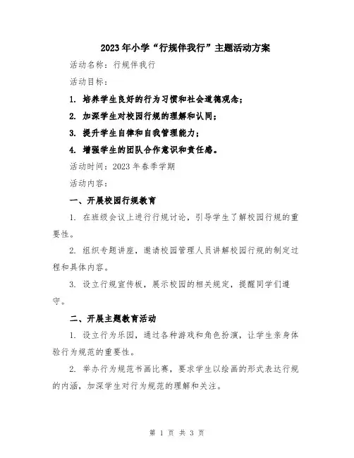 2023年小学“行规伴我行”主题活动方案