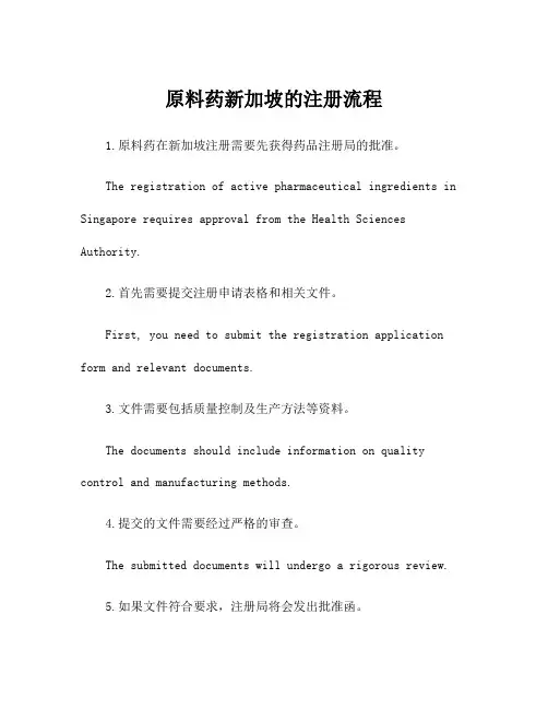 原料药新加坡的注册流程
