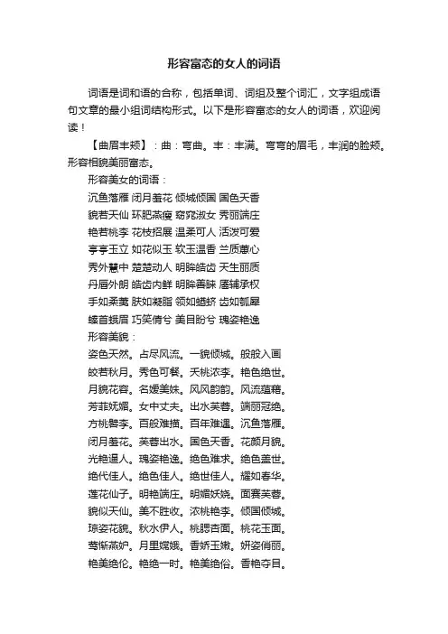 形容富态的女人的词语