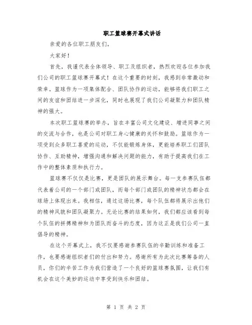 职工篮球赛开幕式讲话