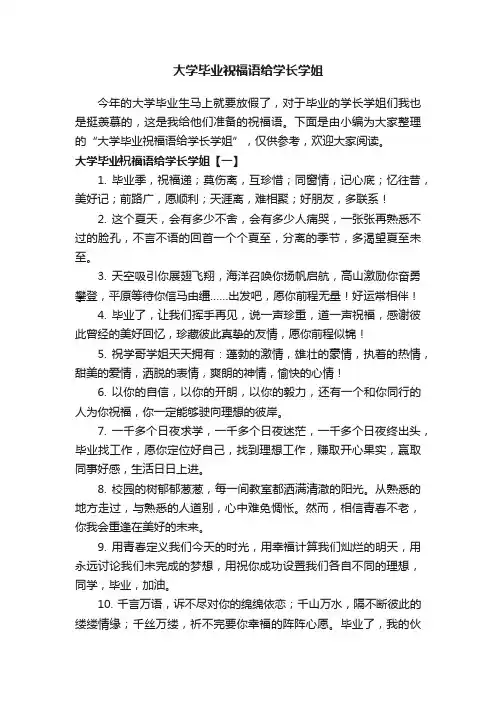 大学毕业祝福语给学长学姐