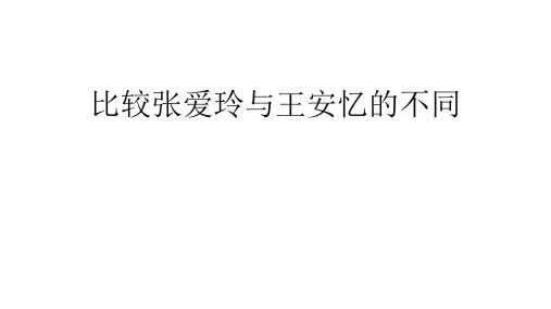 比较张爱玲与王安忆的不同