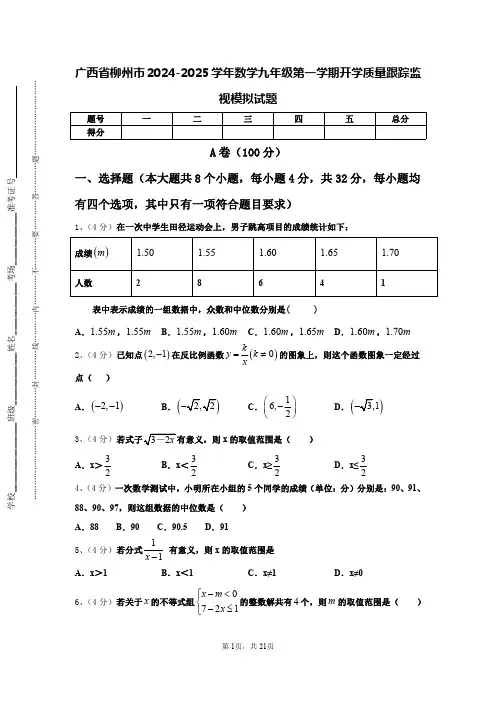 广西省柳州市2024-2025学年数学九年级第一学期开学质量跟踪监视模拟试题【含答案】