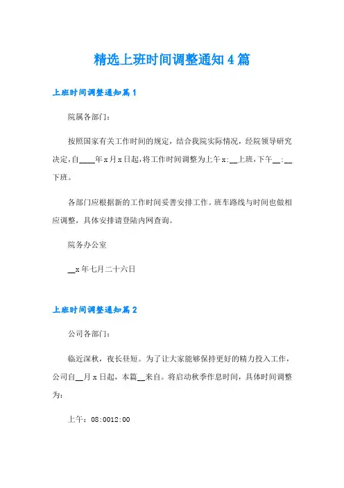 精选上班时间调整通知4篇