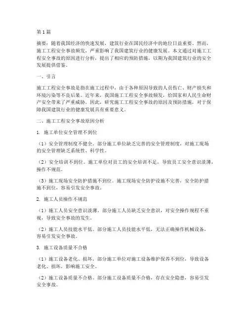 施工工程安全事故论文(3篇)