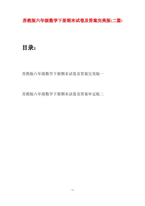 苏教版六年级数学下册期末试卷及答案完美版(二套)