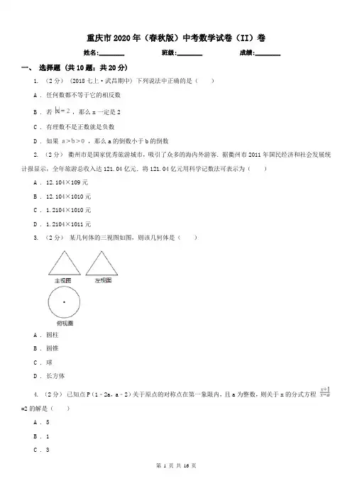 重庆市2020年(春秋版)中考数学试卷(II)卷