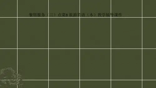 餐馆服务(三)点菜3 旅游英语(本)教学辅导课件