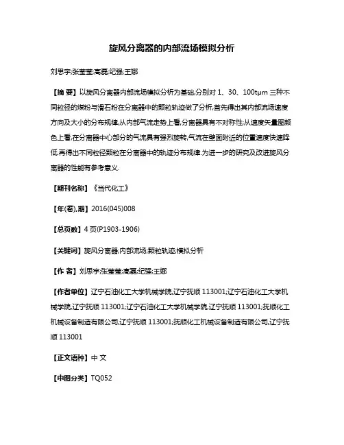 旋风分离器的内部流场模拟分析