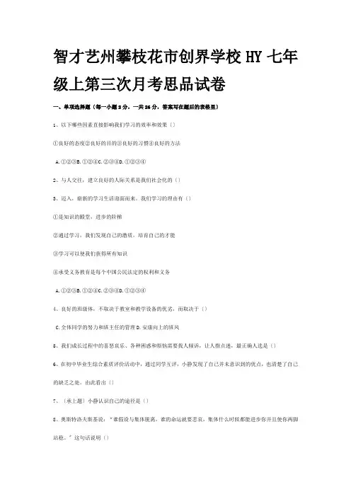 七年级思想品德上册第三次月考试卷试题