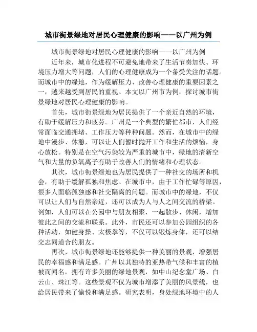 城市街景绿地对居民心理健康的影响——以广州为例