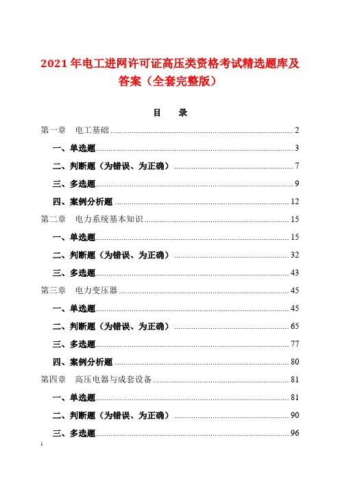 2021年电工进网许可证高压类资格考试精选题库及答案(全套完整版)