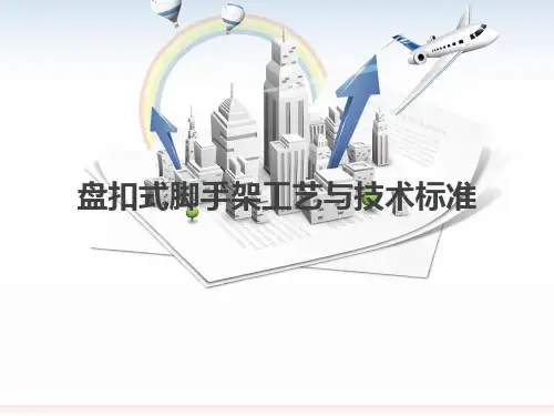 盘扣式脚手架施工工艺