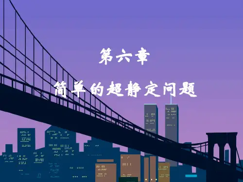 第6章简单的超静定问题