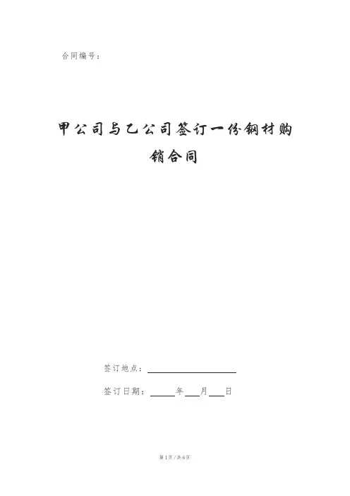 甲公司与乙公司签订一份钢材购销合同
