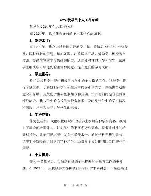 2024教导员个人工作总结