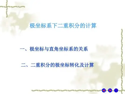 极坐标计算二重积分