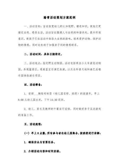 踏青活动策划方案范例（四篇）