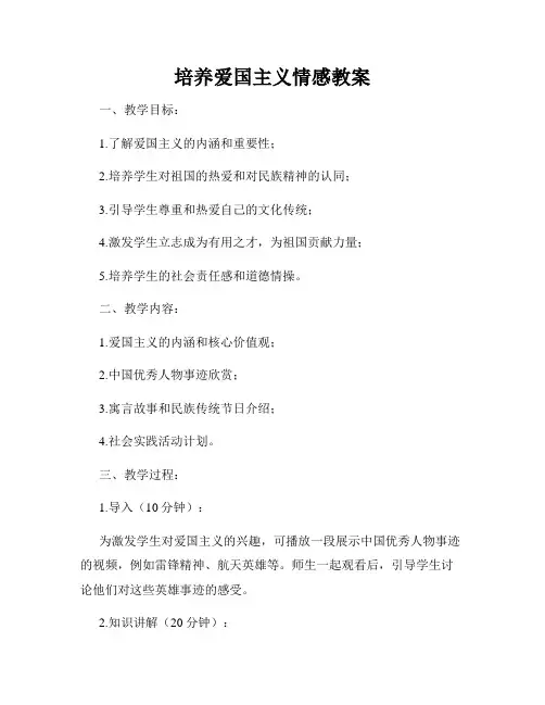 培养爱国主义情感教案