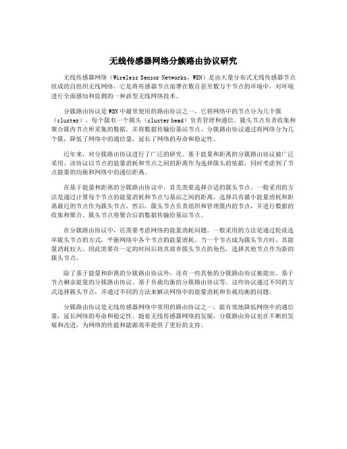 无线传感器网络分簇路由协议研究
