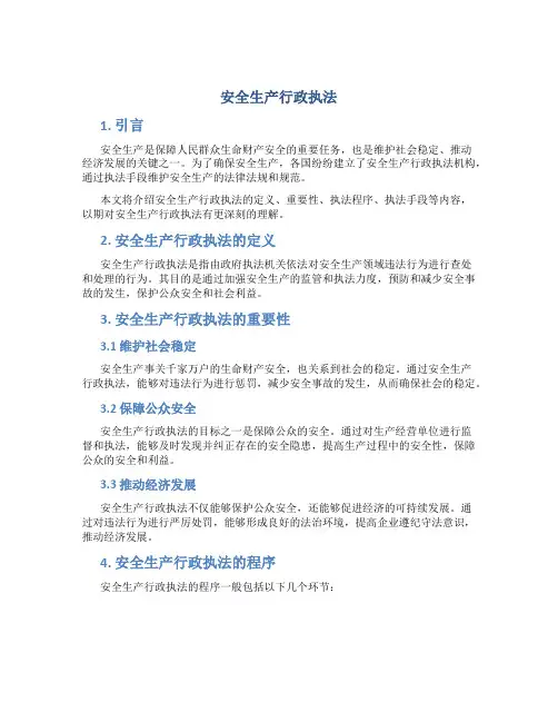 安全生产行政执法