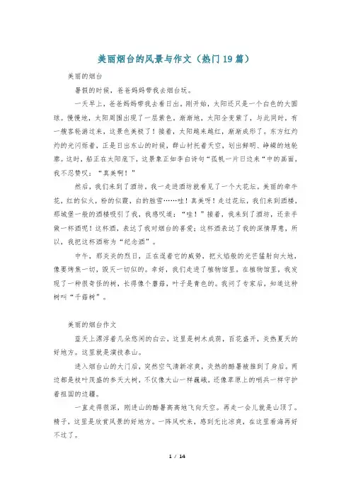 美丽烟台的风景与作文(热门19篇)