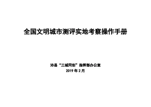全国文明城市测评实地考察操作手册