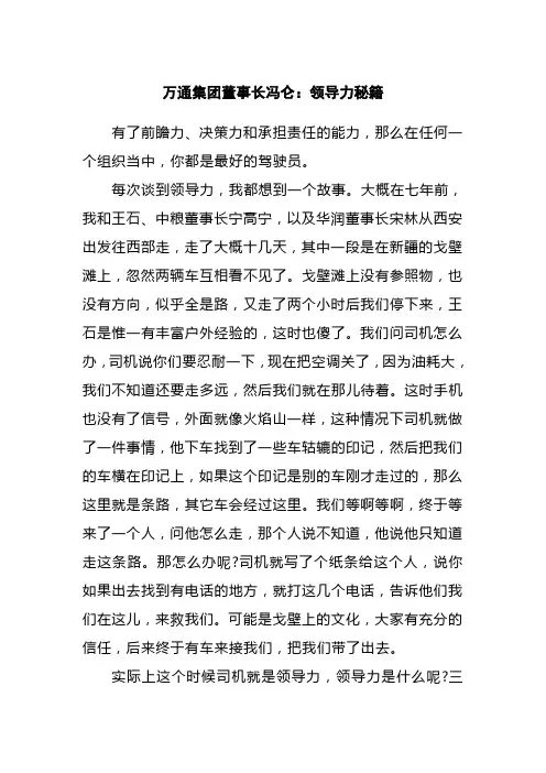 万通集团董事长冯仑：领导力秘籍