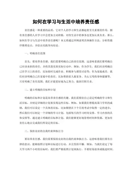 如何在学习与生活中培养责任感