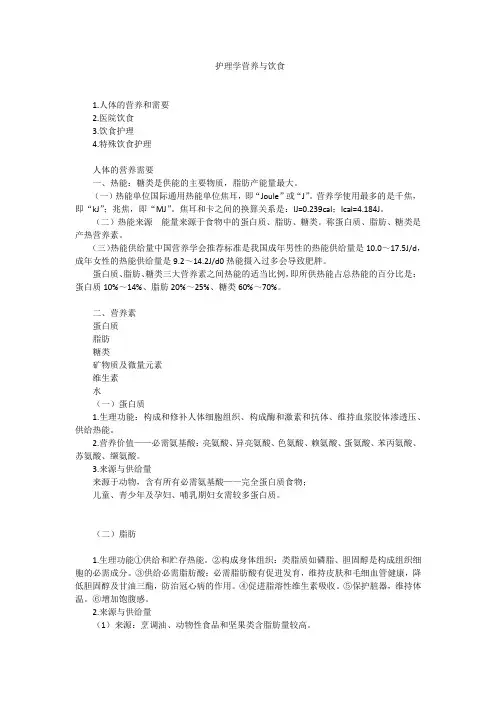 护理学营养与饮食